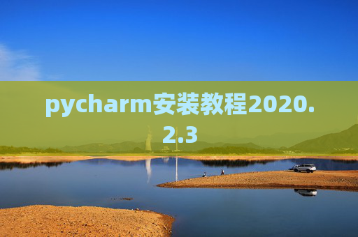 pycharm安装教程2020.2.3