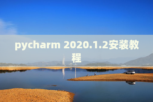 pycharm 2020.1.2安装教程