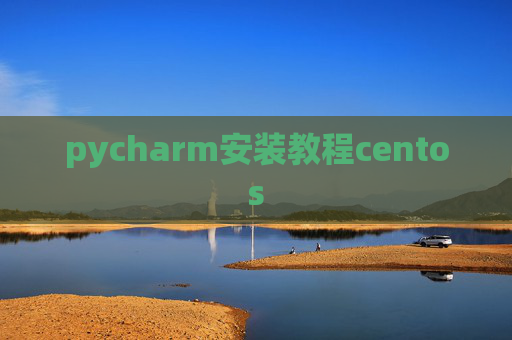 pycharm安装教程centos pycharm安装教程centos