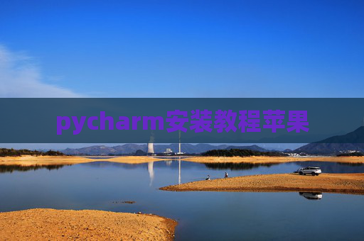 pycharm安装教程苹果